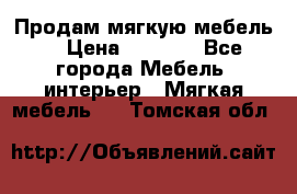 Продам мягкую мебель. › Цена ­ 7 000 - Все города Мебель, интерьер » Мягкая мебель   . Томская обл.